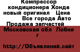 Компрессор кондиционера Хонда новый оригинал › Цена ­ 18 000 - Все города Авто » Продажа запчастей   . Московская обл.,Лобня г.